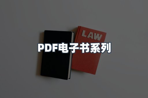 PDF电子书系列
